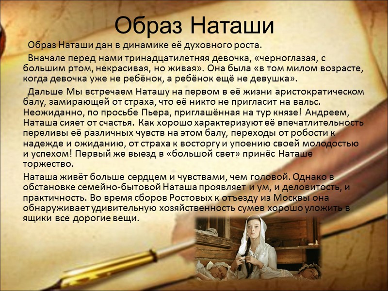 Образ Наташи         Образ Наташи дан в